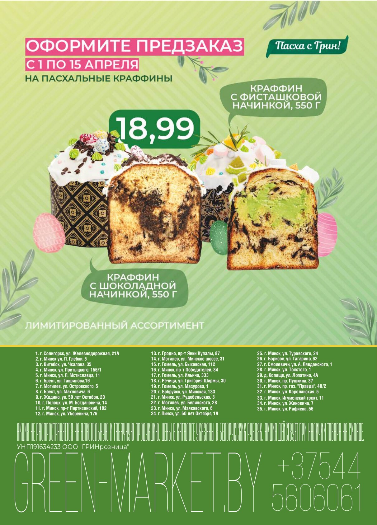 Акция "Green Days" в магазинах Green в апреле 2025 года (с 11 по 13 апреля)