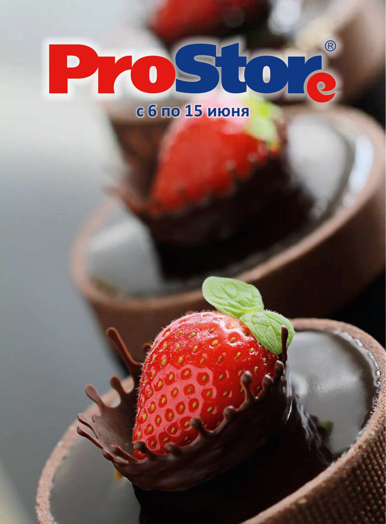 Акции и скидки в "Простор" (ProStore) в июне 2022 года (с 6 по 15 июня)
