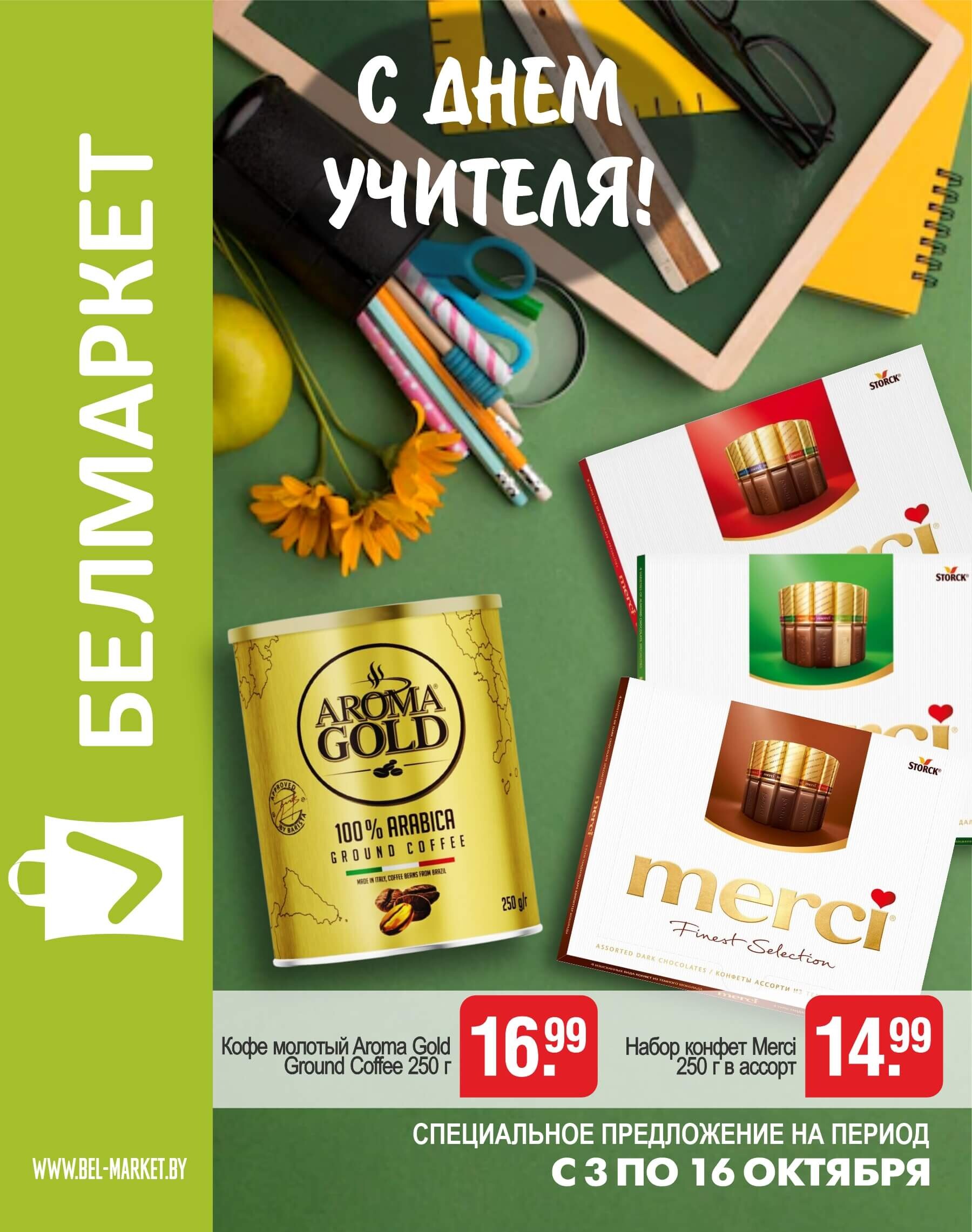 Акции и скидки в магазинах "Белмаркет" в октябре 2024 года (с 3 по 16 октября)