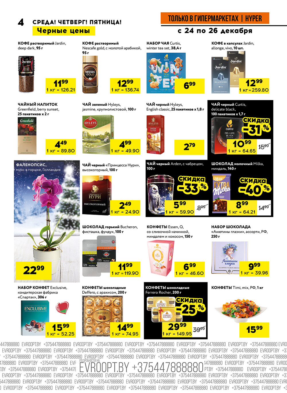Акция "Черные цены" в гипермаркетах Евроопт в декабре 2025 года (с 24 по 26 декабря)