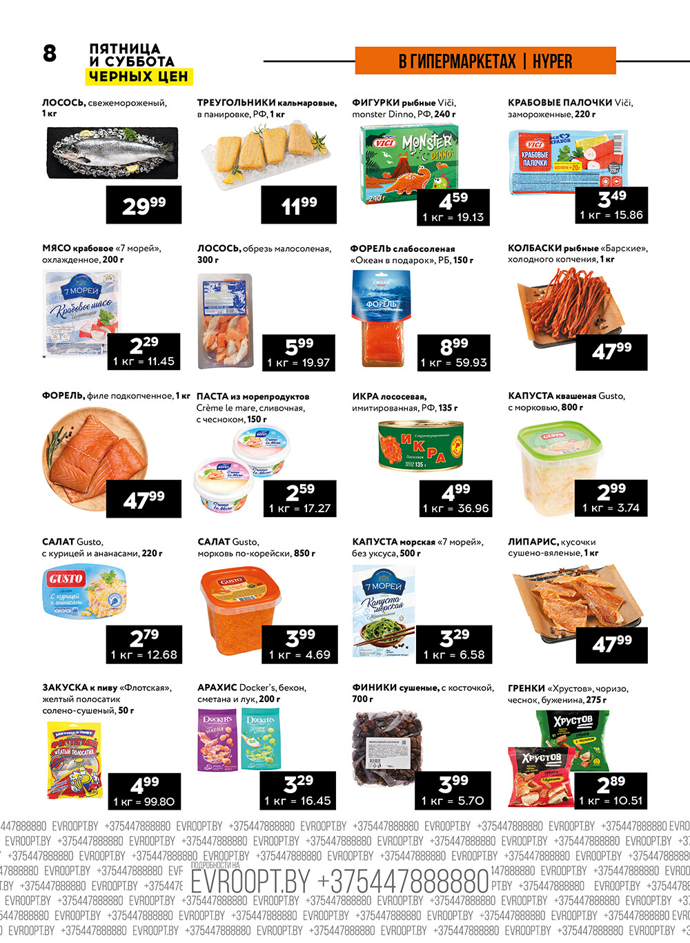 Акция "Пятница и суббота черных цен" в гипермаркетах Евроопт в сентябре 2024 года (с 27 по 28 сентября)