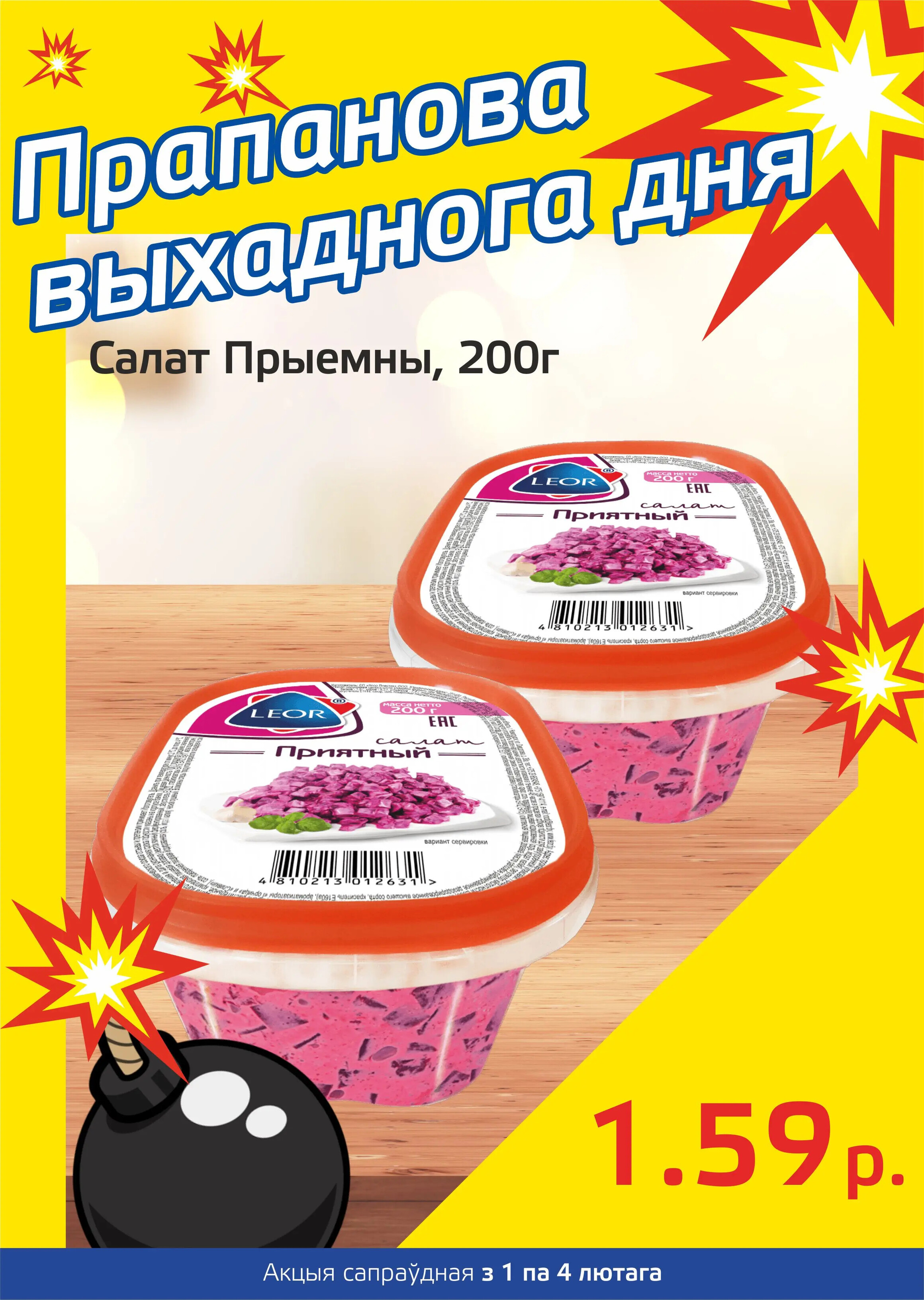 Акция "Бомба выходного дня" в "Мартин" в феврале 2024 года (с 1 по 4 февраля)