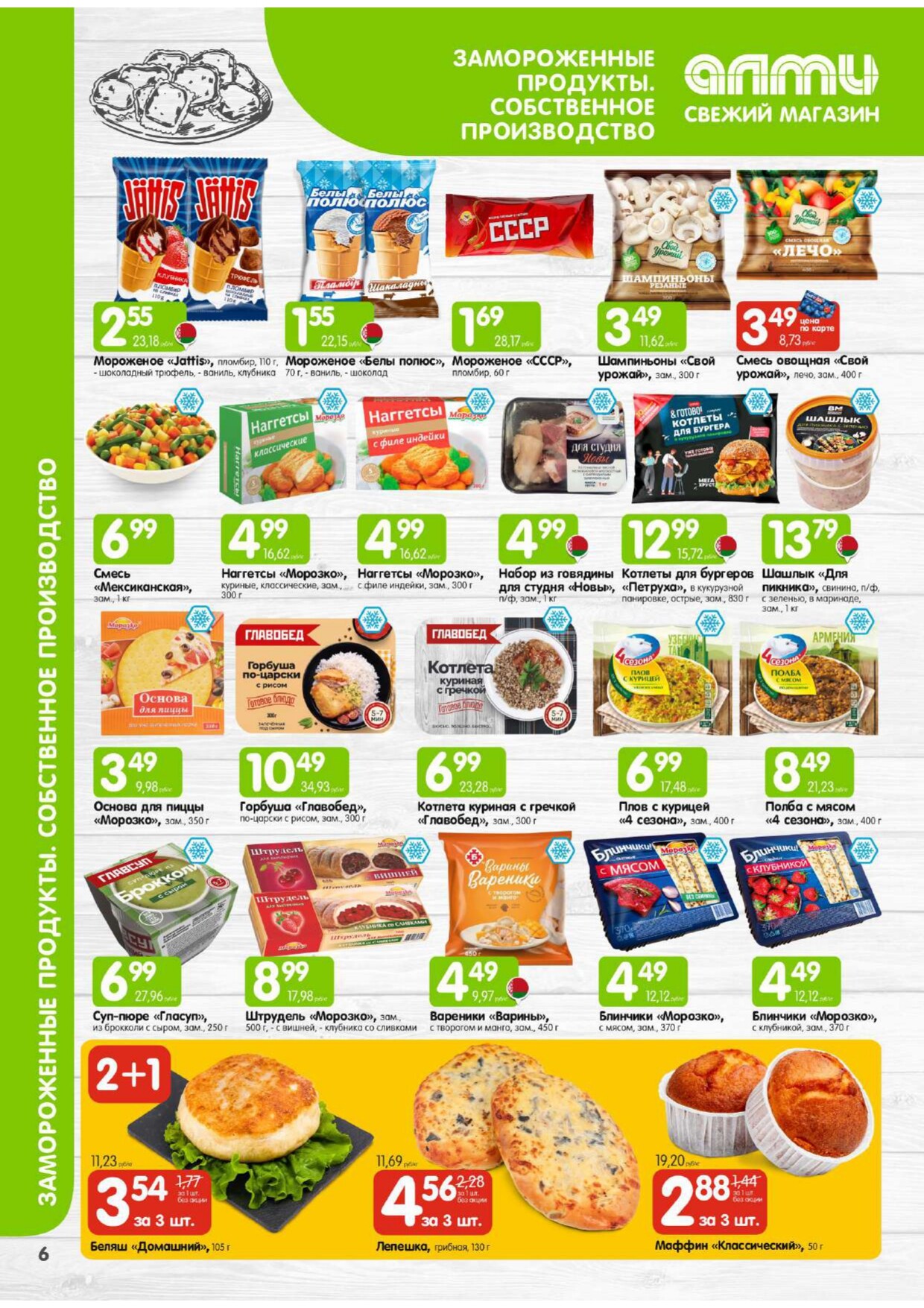 Акции и скидки в супермаркетах "Алми" в феврале 2026 года (с 1 по 28 февраля)