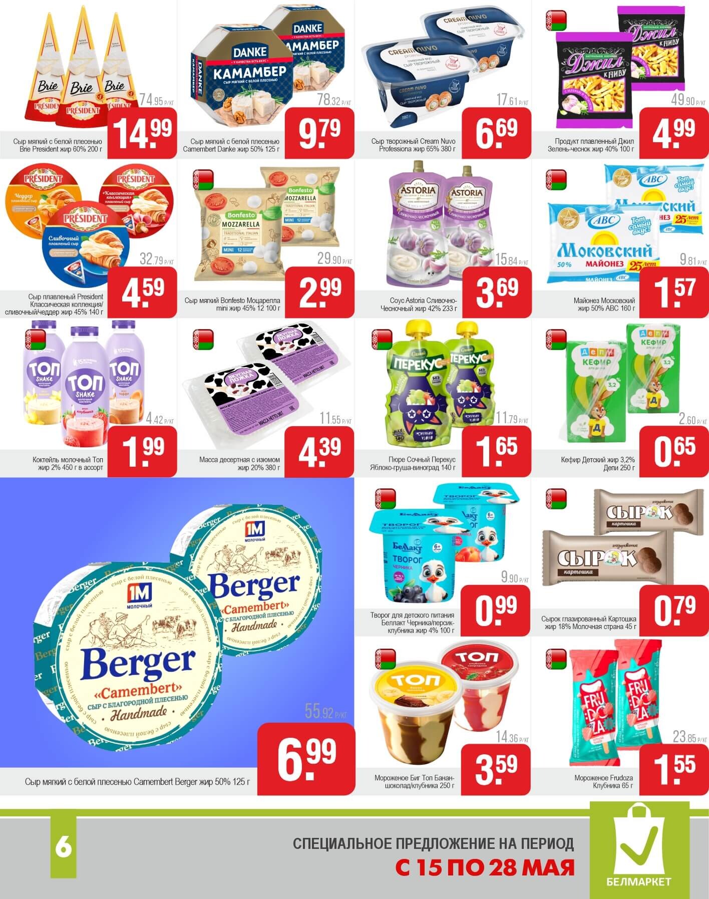 Акции и скидки в магазинах "Белмаркет" в мае 2025 года (с 15 по 28 мая)