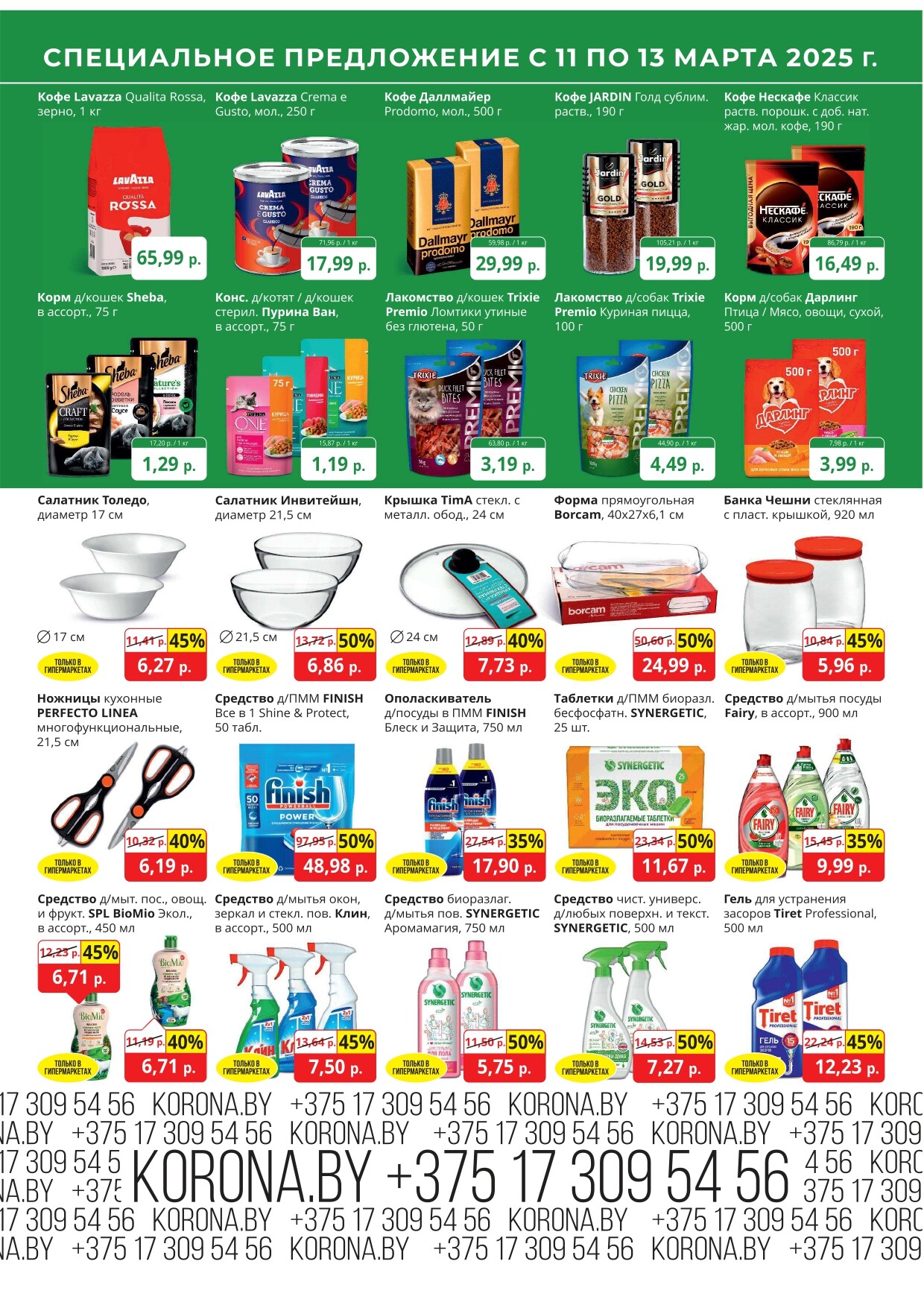 Акция "Марафон скидок" в гипермаркетах "Корона" в марте 2025 год (с 11 по 13 марта)