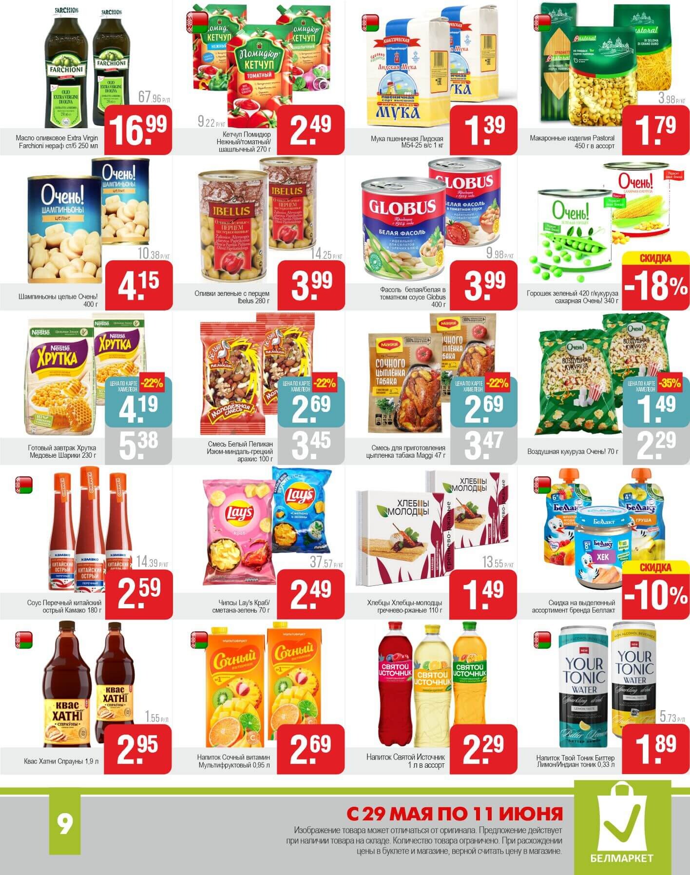 Акции и скидки в магазинах "Белмаркет" в мае-июне 2025 года (с 29 мая по 11 июня)