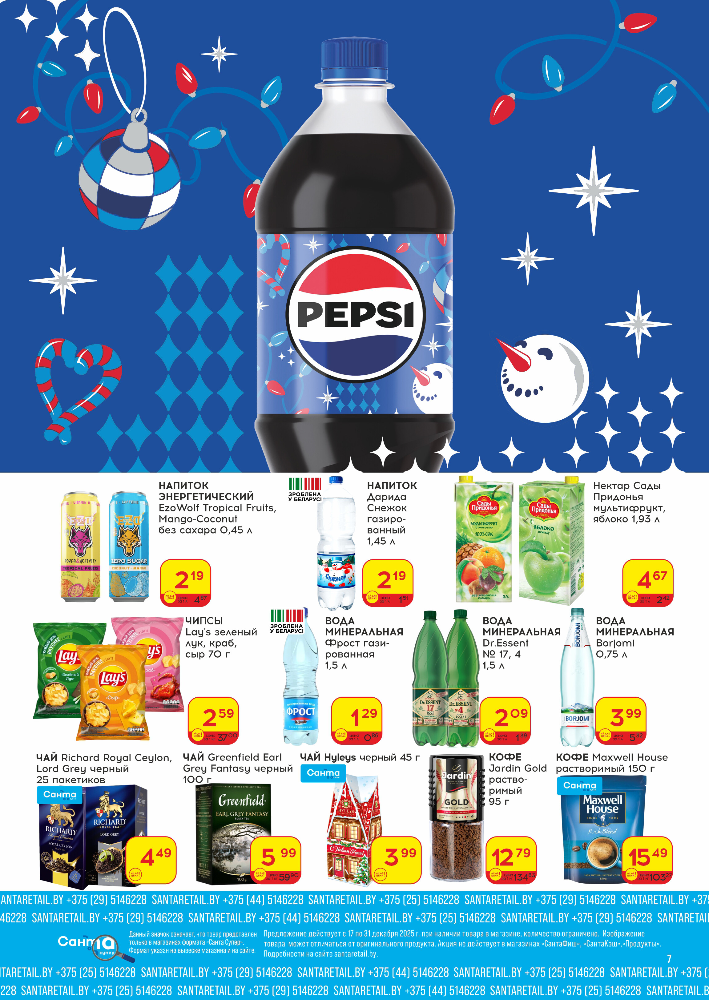 Акции и скидки в "Санта" в декабре 2025 года (с 17 по 31 декабря)