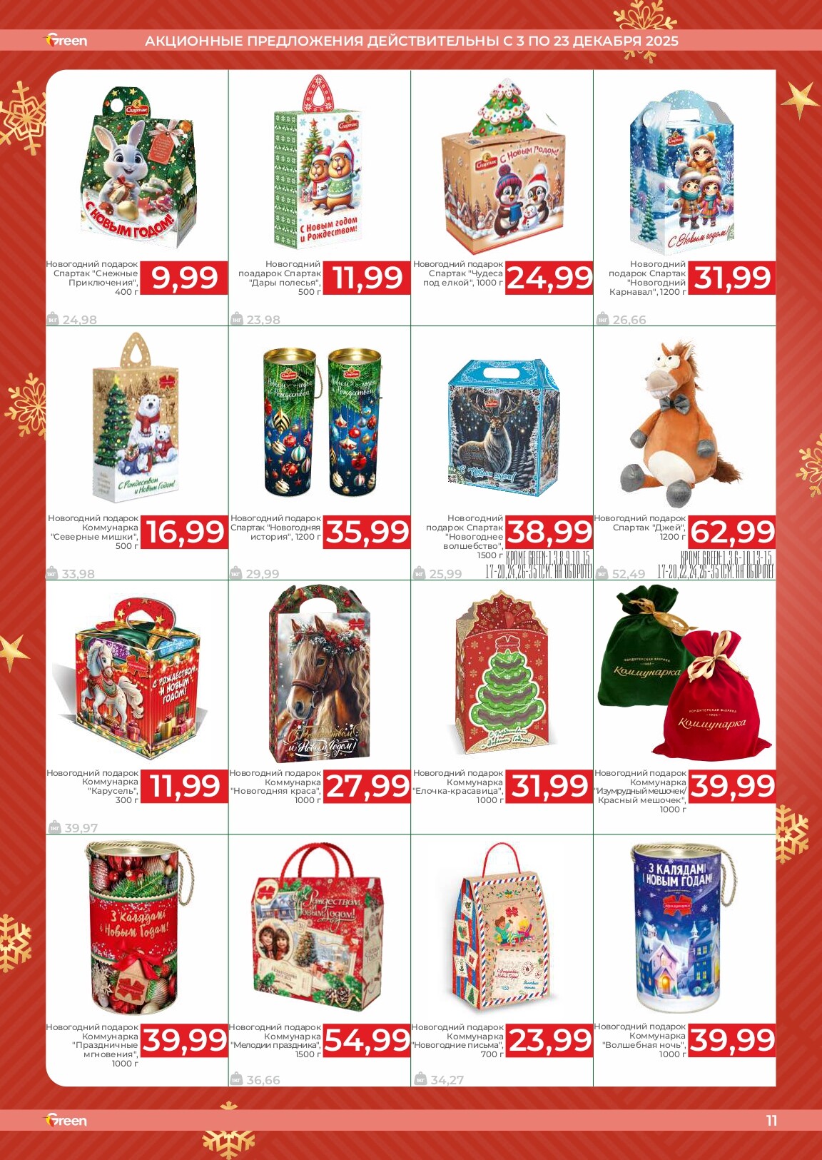 Акции и скидки в магазинах Green в декабре 2025 года (с 3 по 23 декабря)