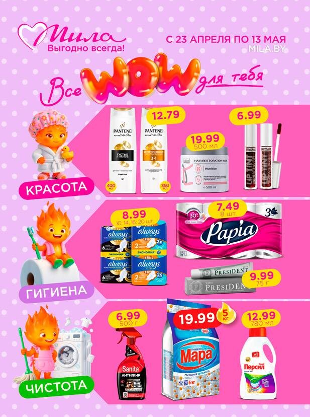 Акции и скидки в "Мила для Дома" с 23 апреля по 13 мая 2026 года