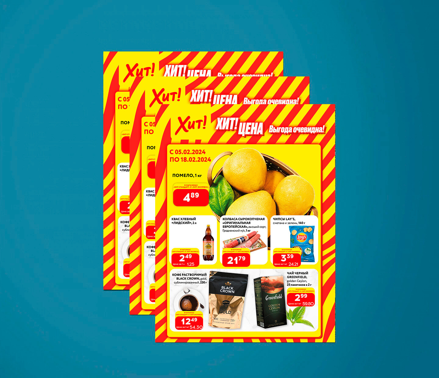 Акции и скидки в Хит с 5 по 18 февраля 2024 года