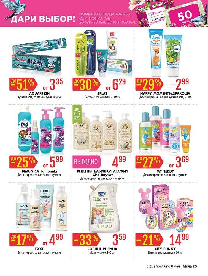 Акции и скидки в "Мила" в апреле-мае 2024 года (с 25 апреля по 8 мая)