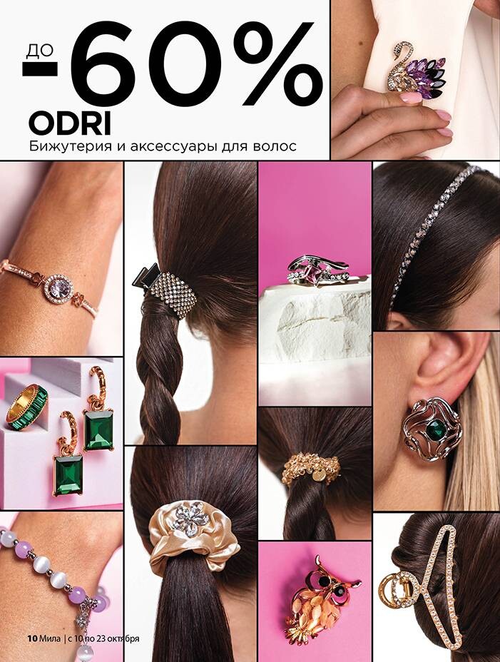 Акции и скидки в "Мила" в октябре 2024 года (с 10 по 23 октября)