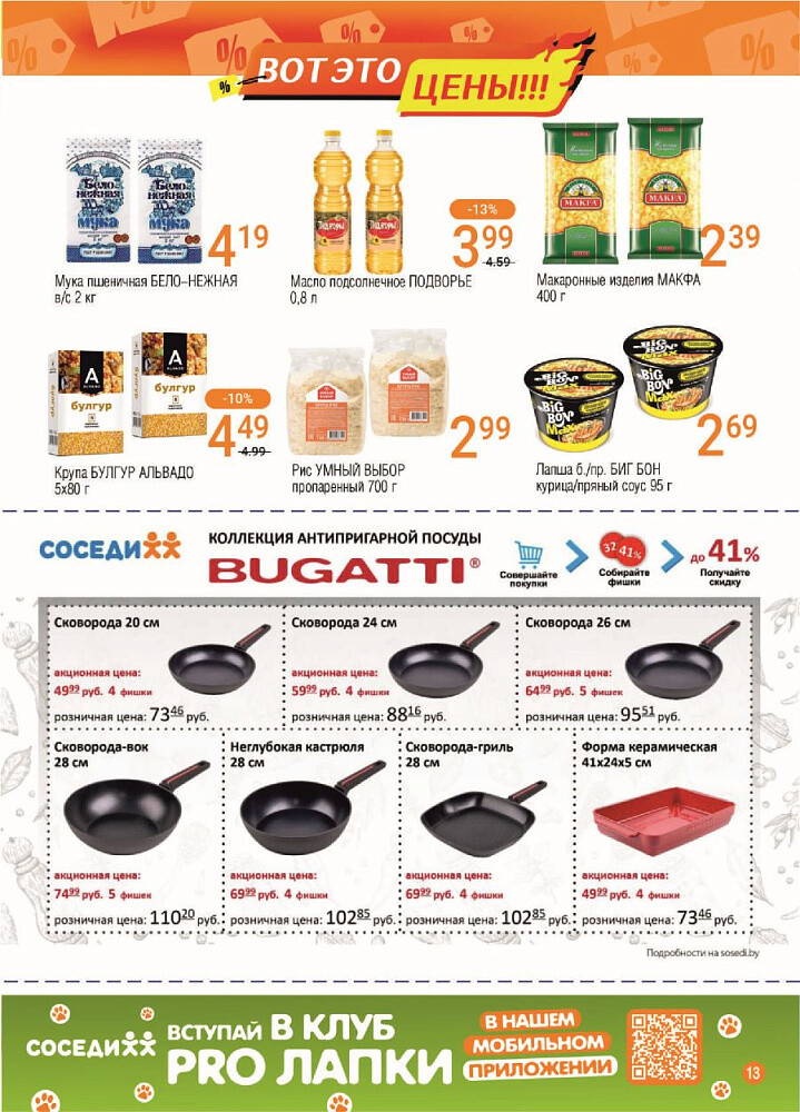 Акции и скидки в магазинах "Соседи" в феврале 2025 года (с 5 по 18 февраля)