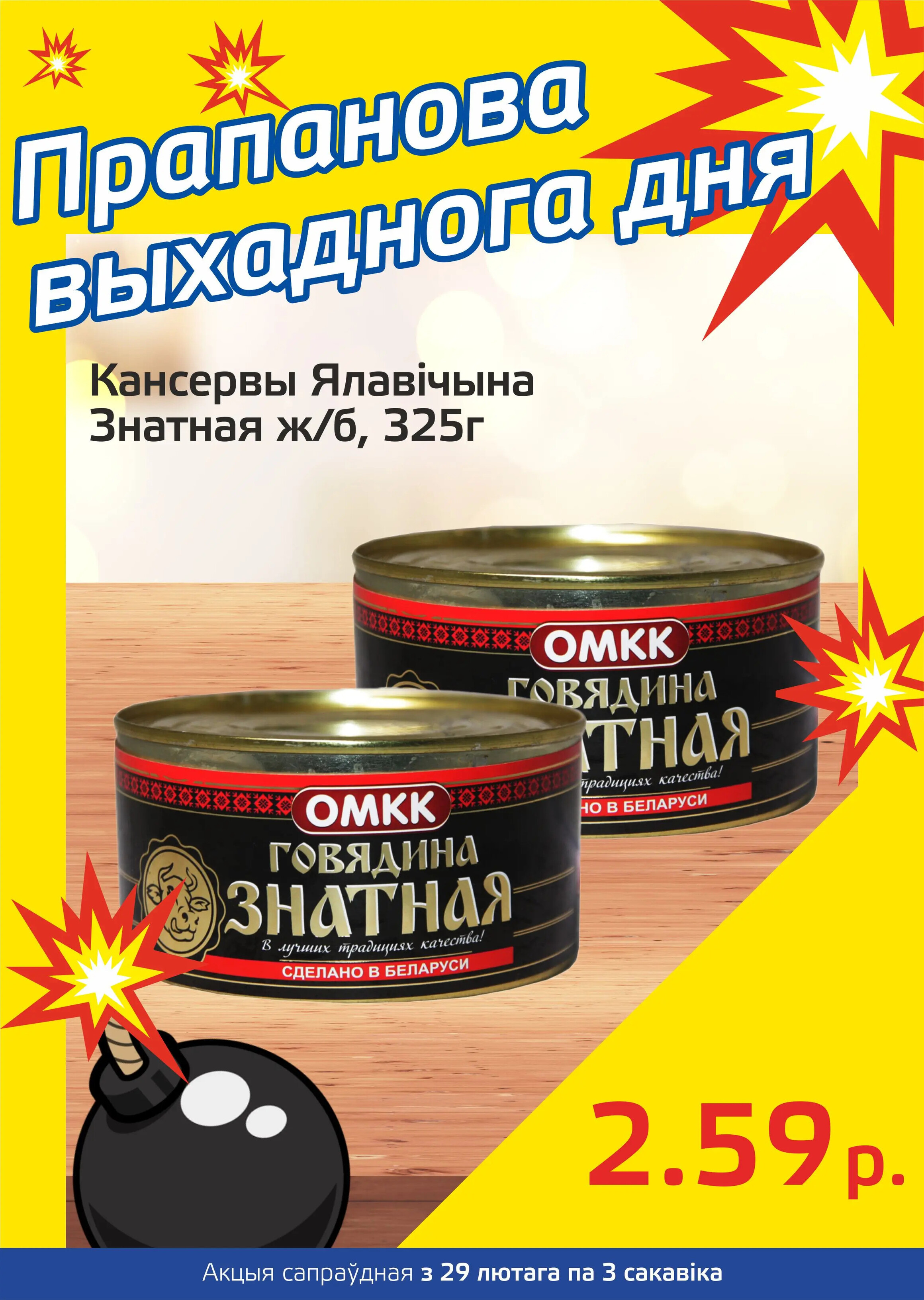 Акция "Бомба выходного дня" в "Мартин" в феврале-марте 2024 года (с 29 февраля по 3 марта)