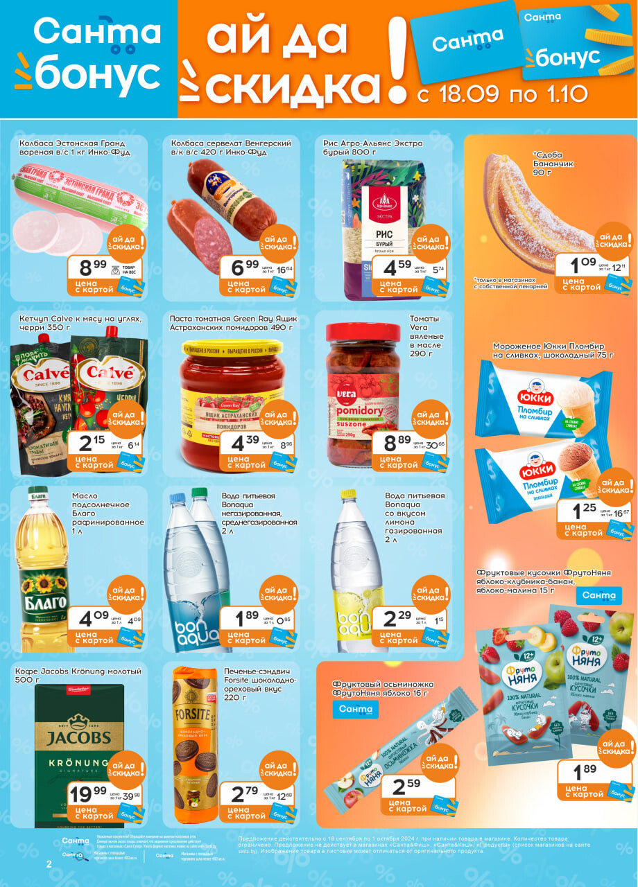 Акции и скидки в "Санта" в сентябре-октябре 2024 года (с 18 сентября по 1 октября)