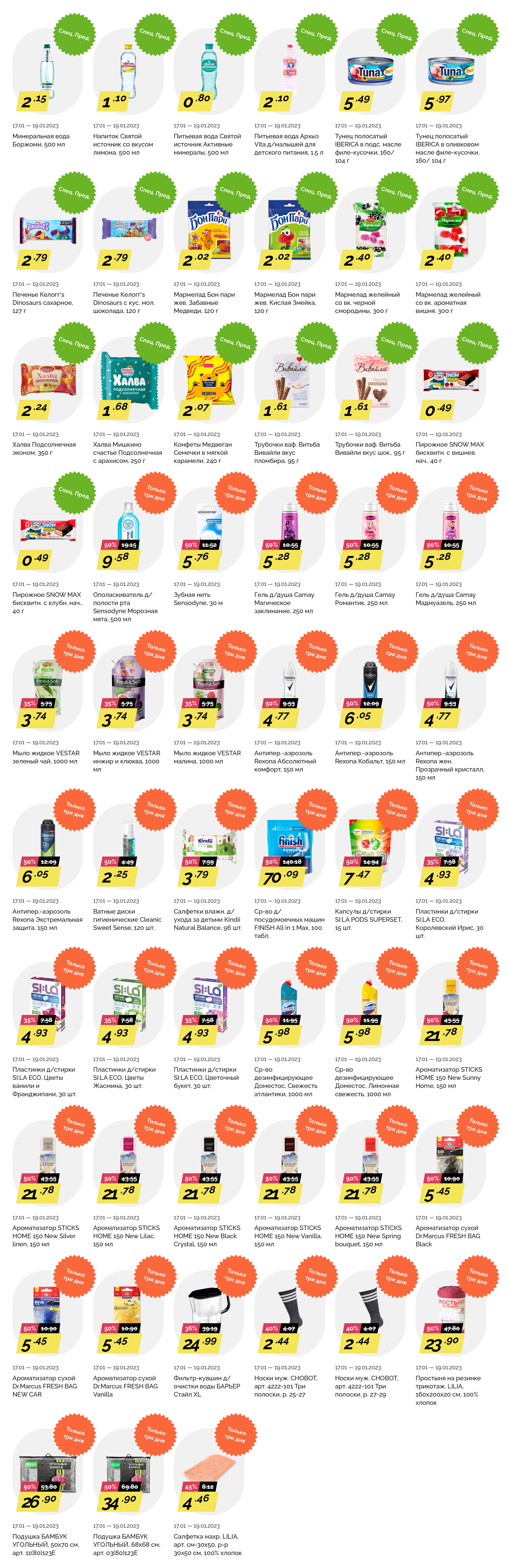 Акция "Товары за полцены" в гипермаркетах "Корона" в январе 2023 года (с 16 по 17 сентября)