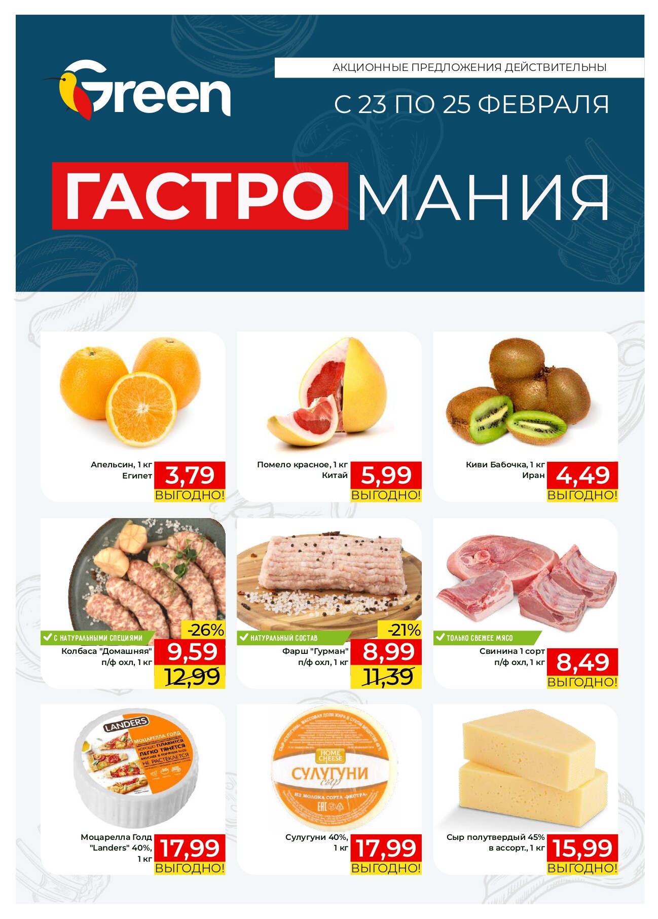 Акция "Гастромания" в магазинах Green в феврале 2024 года (с 23 по 25 февраля)