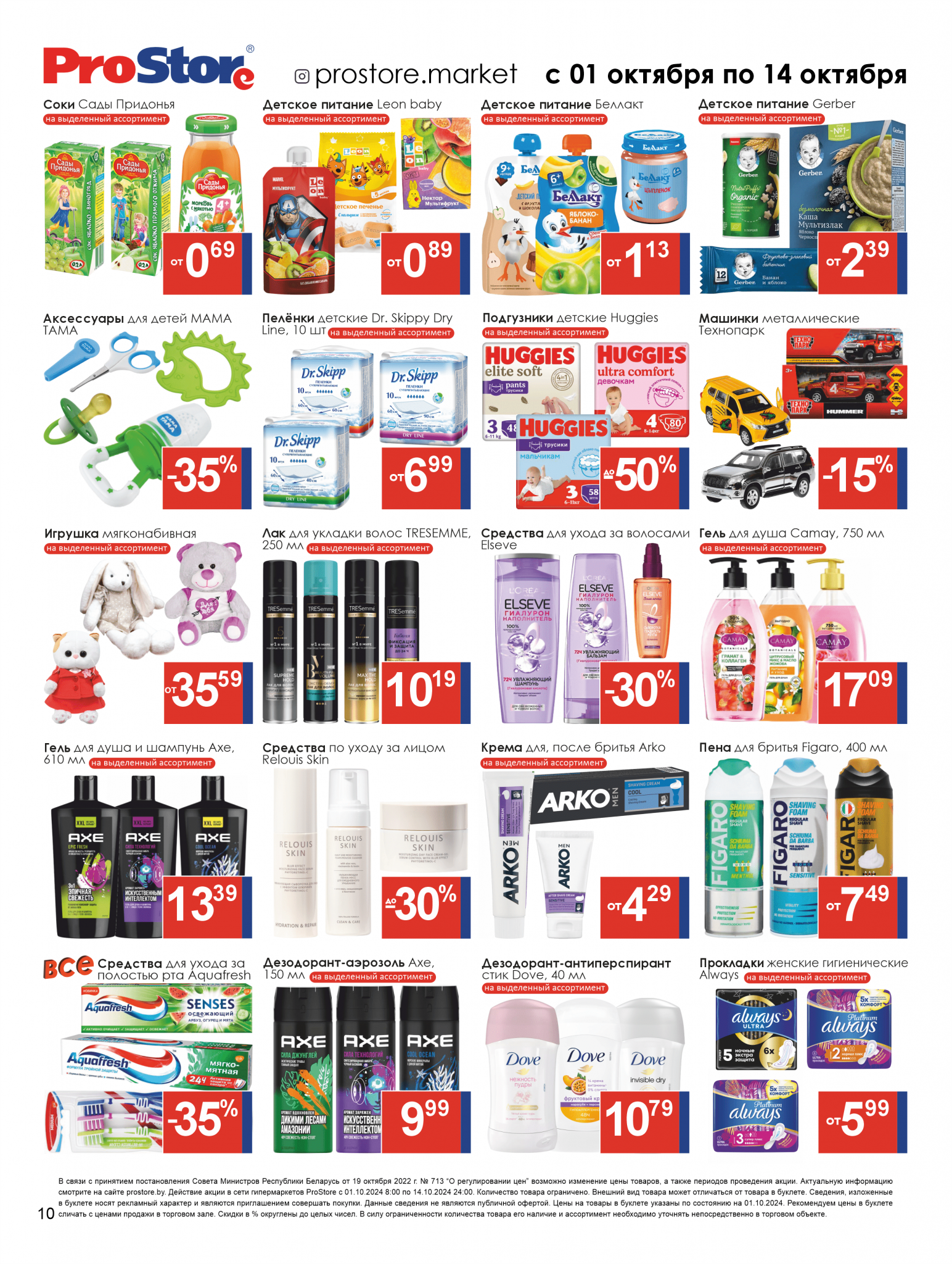 Акции и скидки в Просторе в октябре 2024 года (с 1 по 14 октября)