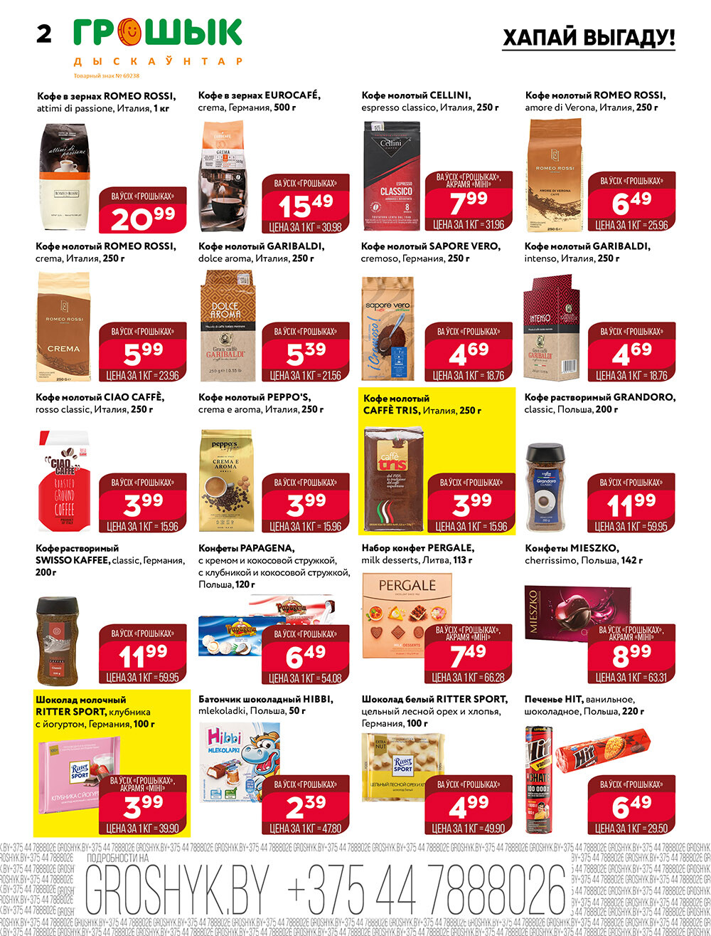 Акции и скидки в Грошике в январе-феврале 2024 года (с 29 января по 11 февраля)