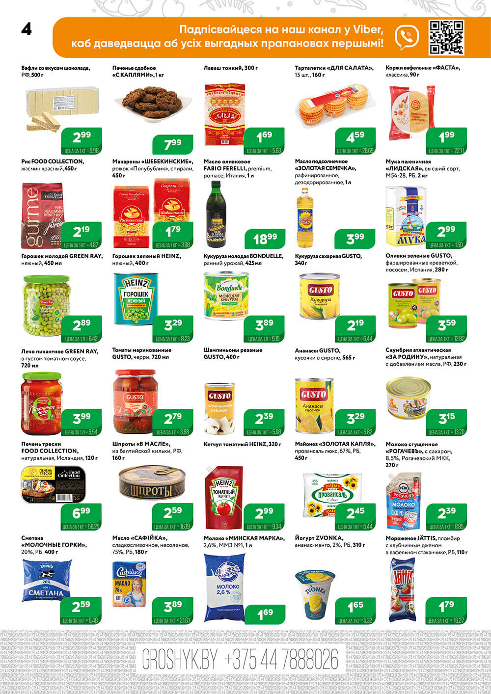 Акции и скидки в Грошике в декабре-январе 2023-2024 года (с 25 декабря по 7 января)