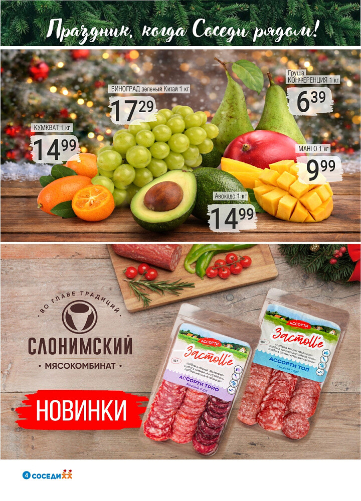 Акции и скидки в магазинах "Соседи" в декабре 2025 - январе 2026 года (с 24 декабря по 7 января)