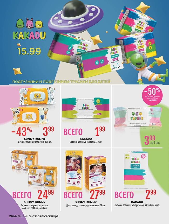 Акции и скидки в "Мила" в сентябре-октябре 2024 года (с 26 сентября по 9 октября)