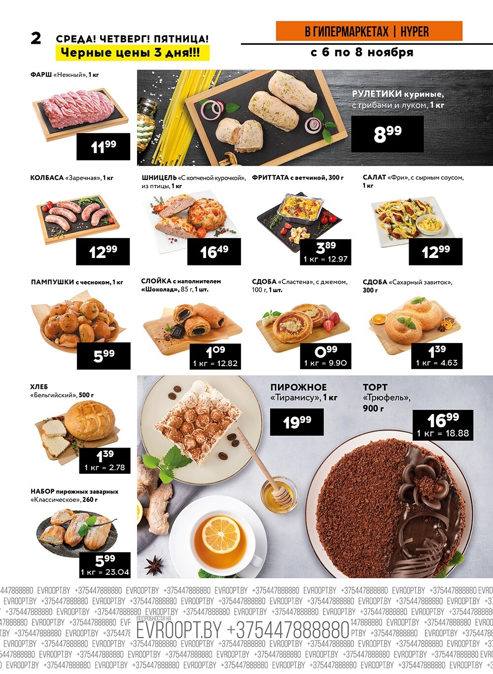 Акция "Среда, четверг и пятница черных цен" в гипермаркетах Евроопт в ноябре 2024 года (с 6 по 8 ноября)
