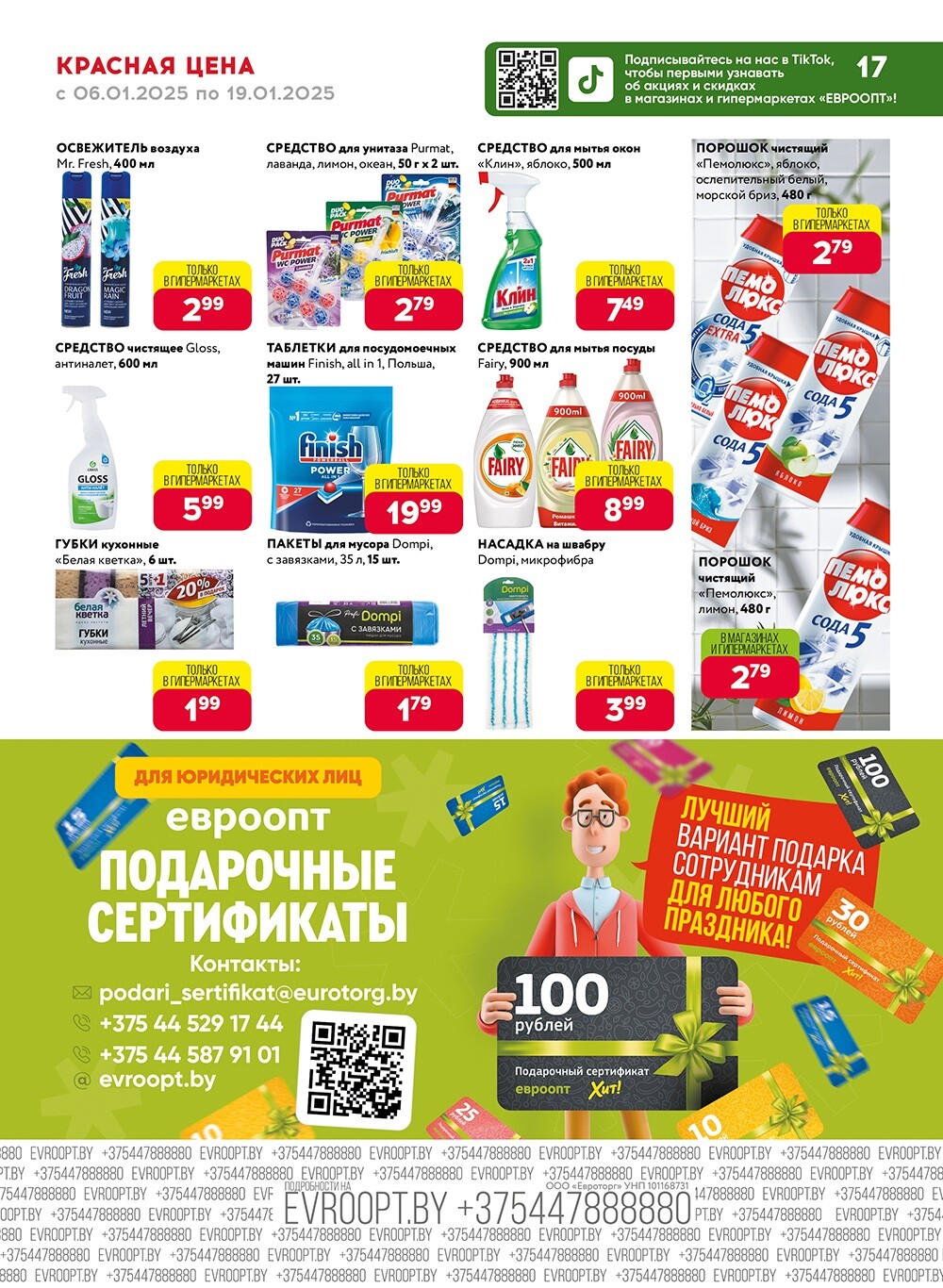 Красная цена" в сети магазинов "Евроопт" в январе 2025 года (с 6 по 19 января)