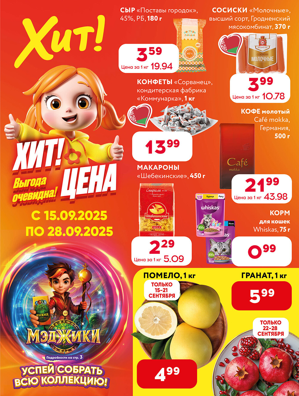 Акции и скидки в Хит в сентябре 2025 года (с 15 по 28 сентября)