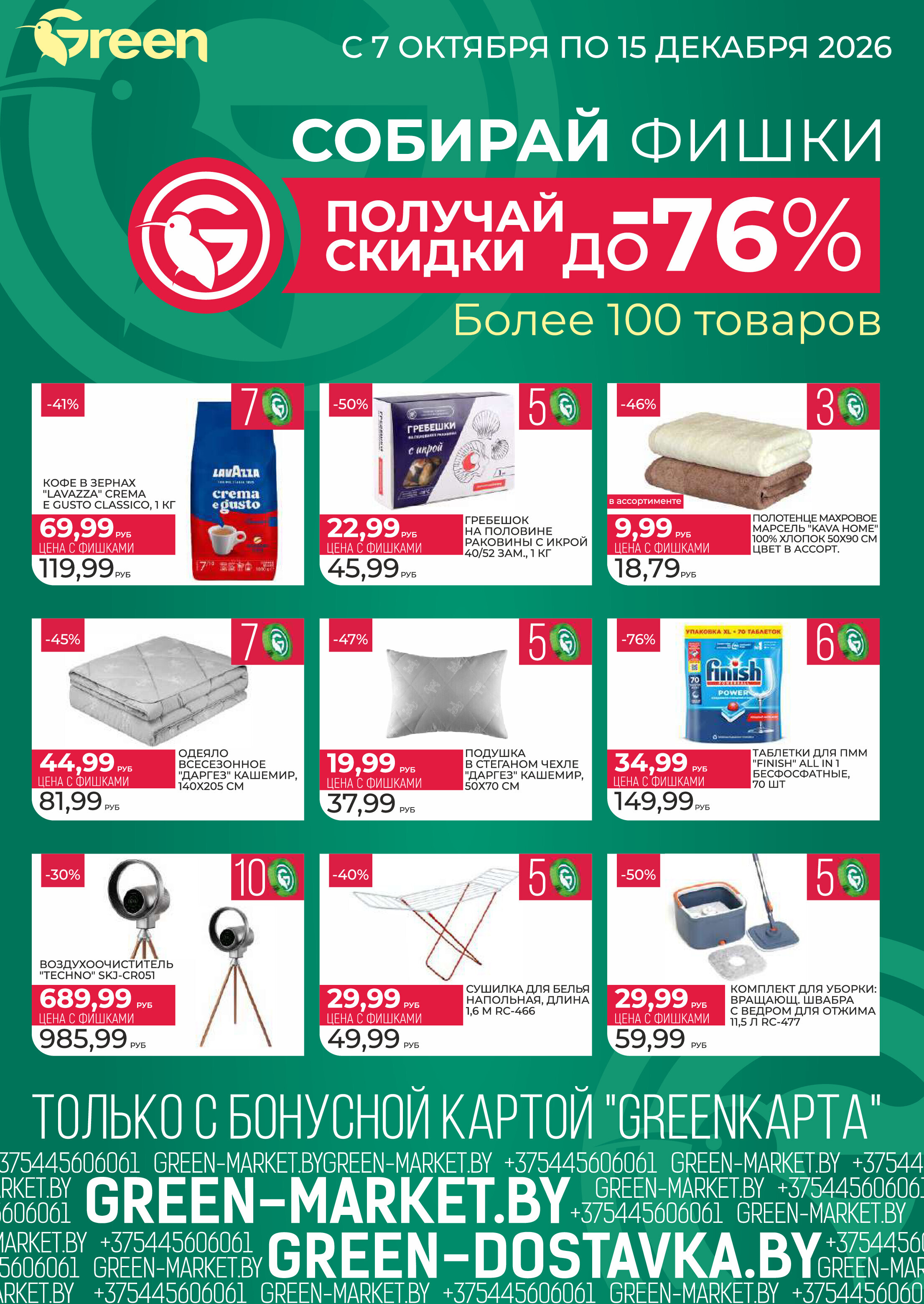 Акции и скидки в магазинах Green в октябре 2026 года (с 7 по 13 октября)