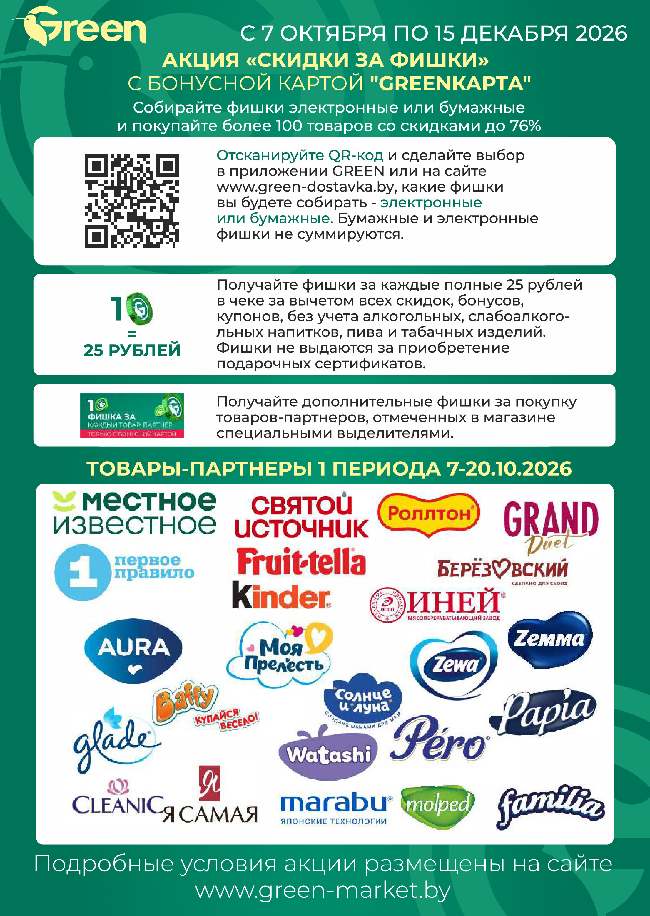 Акции и скидки в магазинах Green в октябре 2026 года (с 7 по 13 октября)