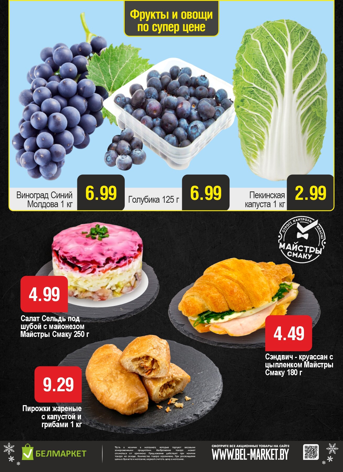 Акция "Ого Цена" в Белмаркет в январе 2026 года (с 20 по 26 января)