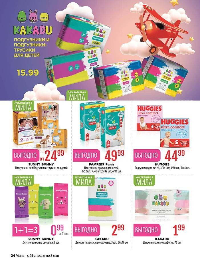 Акции и скидки в "Мила" в апреле-мае 2024 года (с 25 апреля по 8 мая)