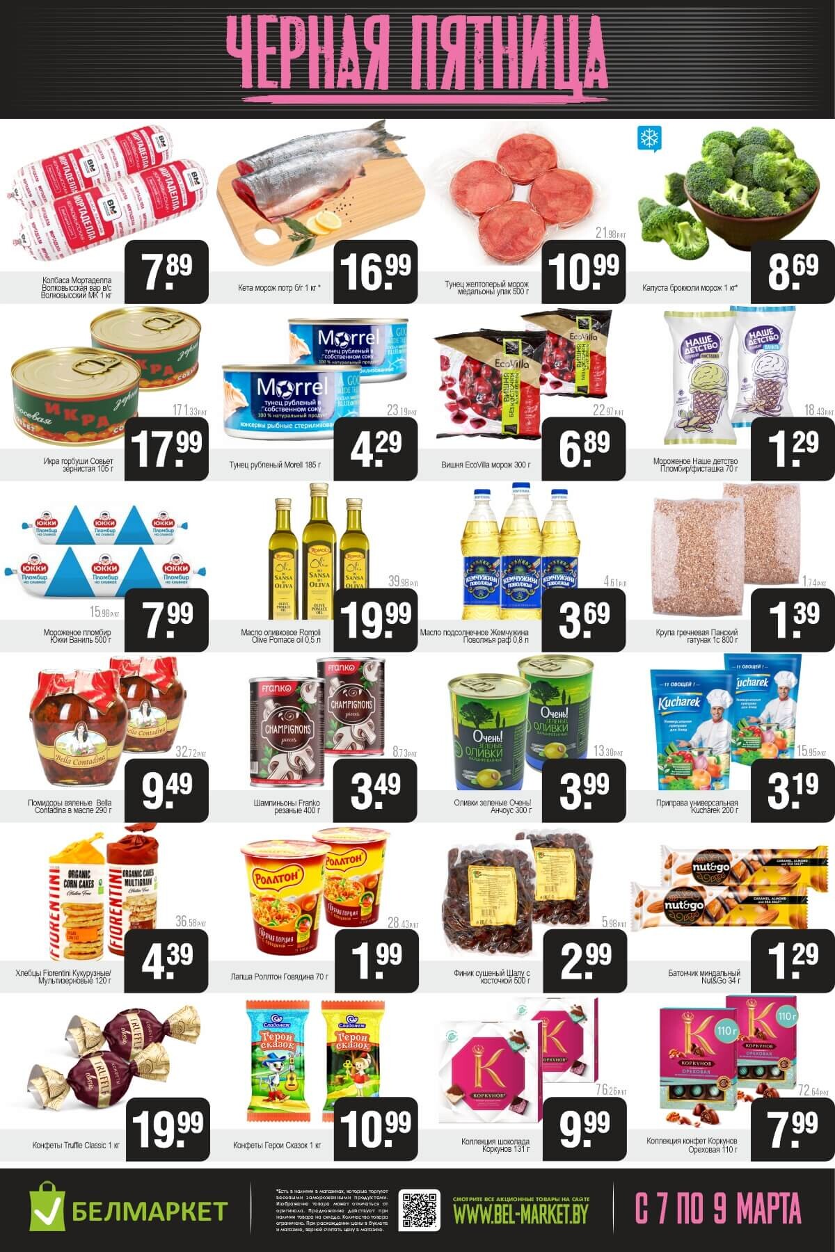 Акция "Черная пятница" в Белмаркет в марте 2025 года (с 7 по 9 марта)
