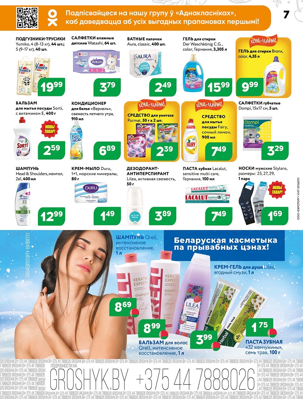 Акции и скидки в Грошике в ноябре-декабре 2024 года (с 25 ноября по 8 декабря)