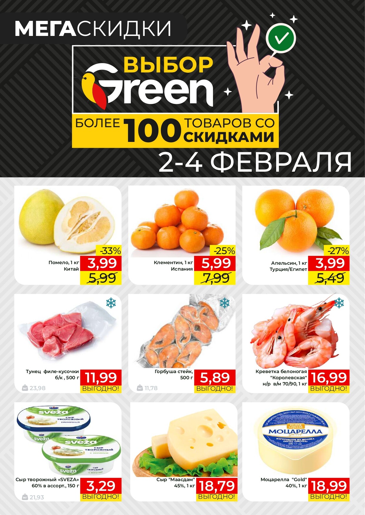 Акции и скидки в магазинах Green в феврале 2024 года (с 2 по 4 февраля)