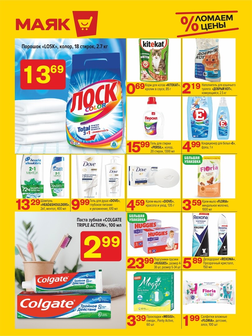 Акции и скидки в сети магазинов "Маяк" в июне-июле 2024 года (с 24 июня по 7 июля)