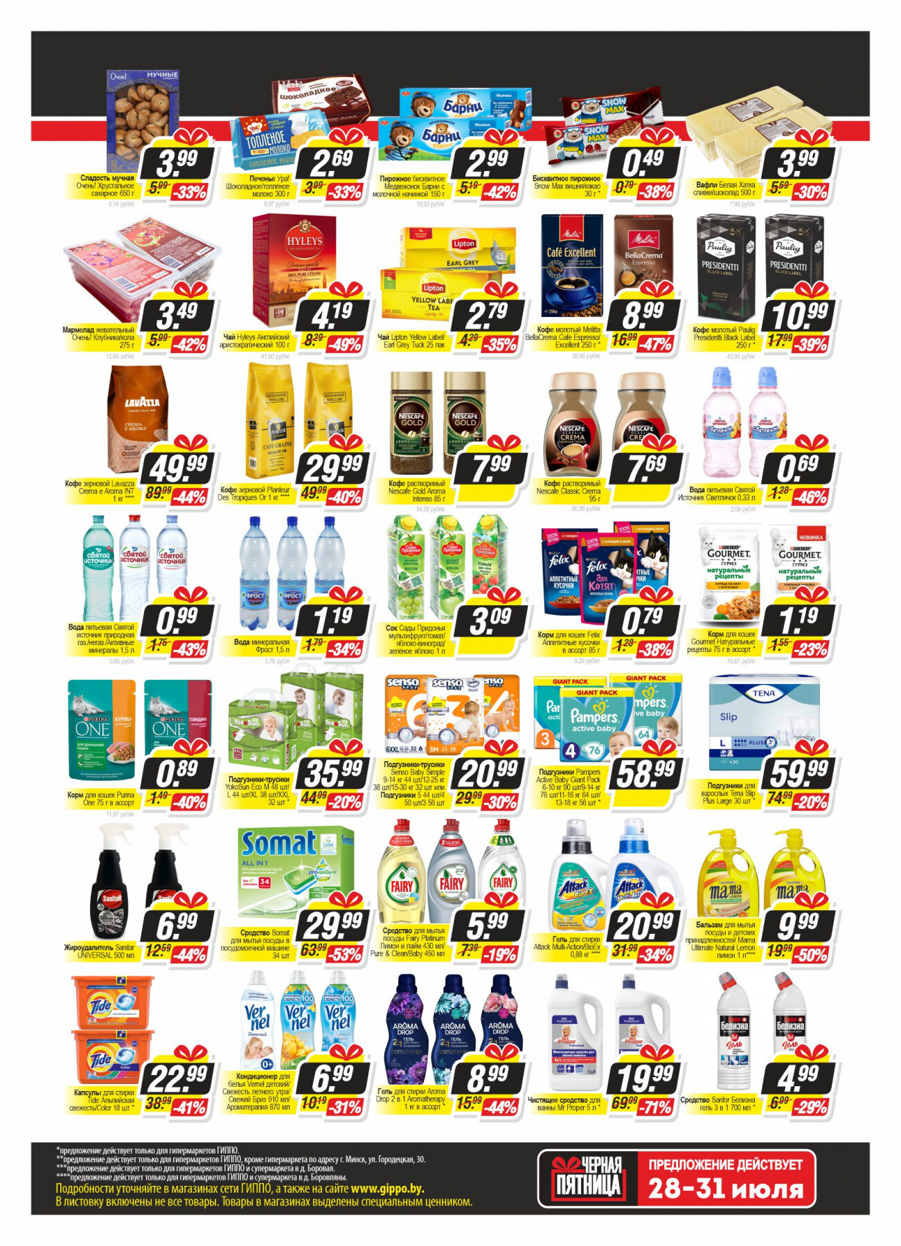 Акция "Черная пятница" в Гиппо в июле 2022 года (с 28 по 31 июля)