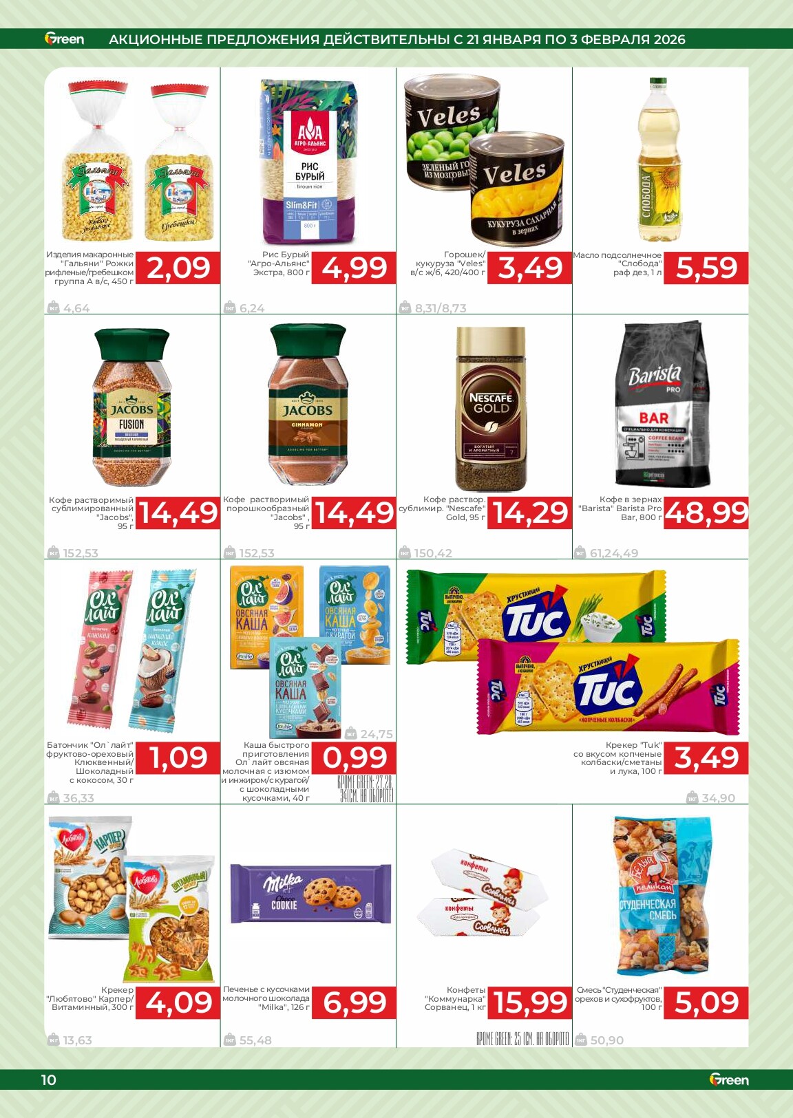 Акции и скидки в магазинах Green в январе-феврале 2026 года (с 21 января по 3 февраля)