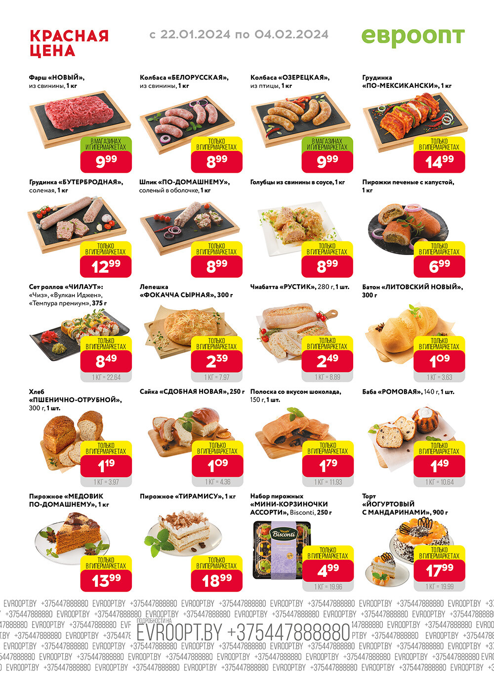 Акция "Красная цена" в сети магазинов "Евроопт" в январе-феврале 2024 года (с 22 января по 4 февраля)