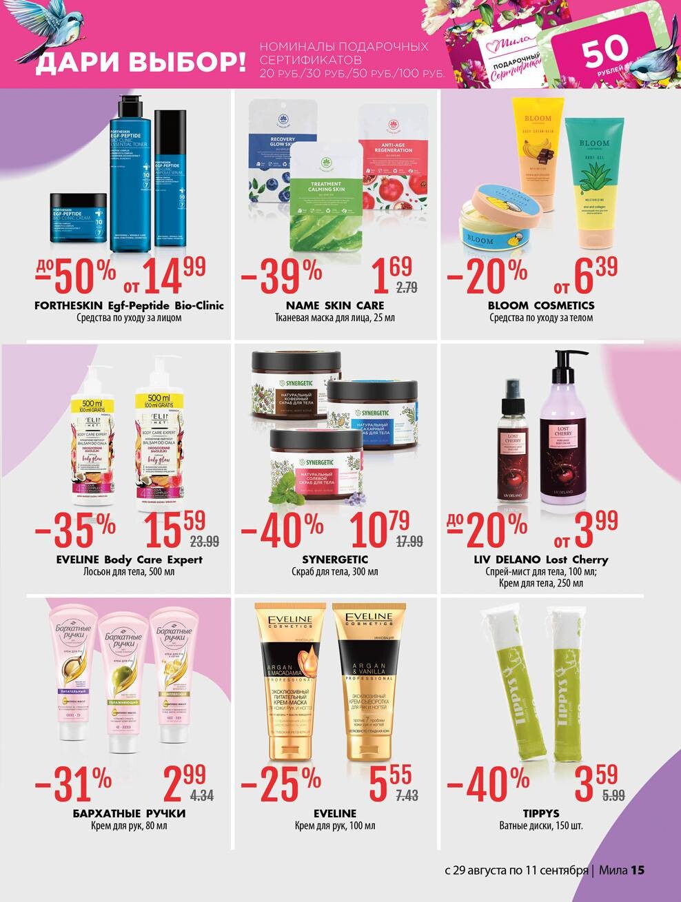 Акции и скидки в "Мила" в августе-сентябре 2024 года (с 29 августа по 11 сентября)