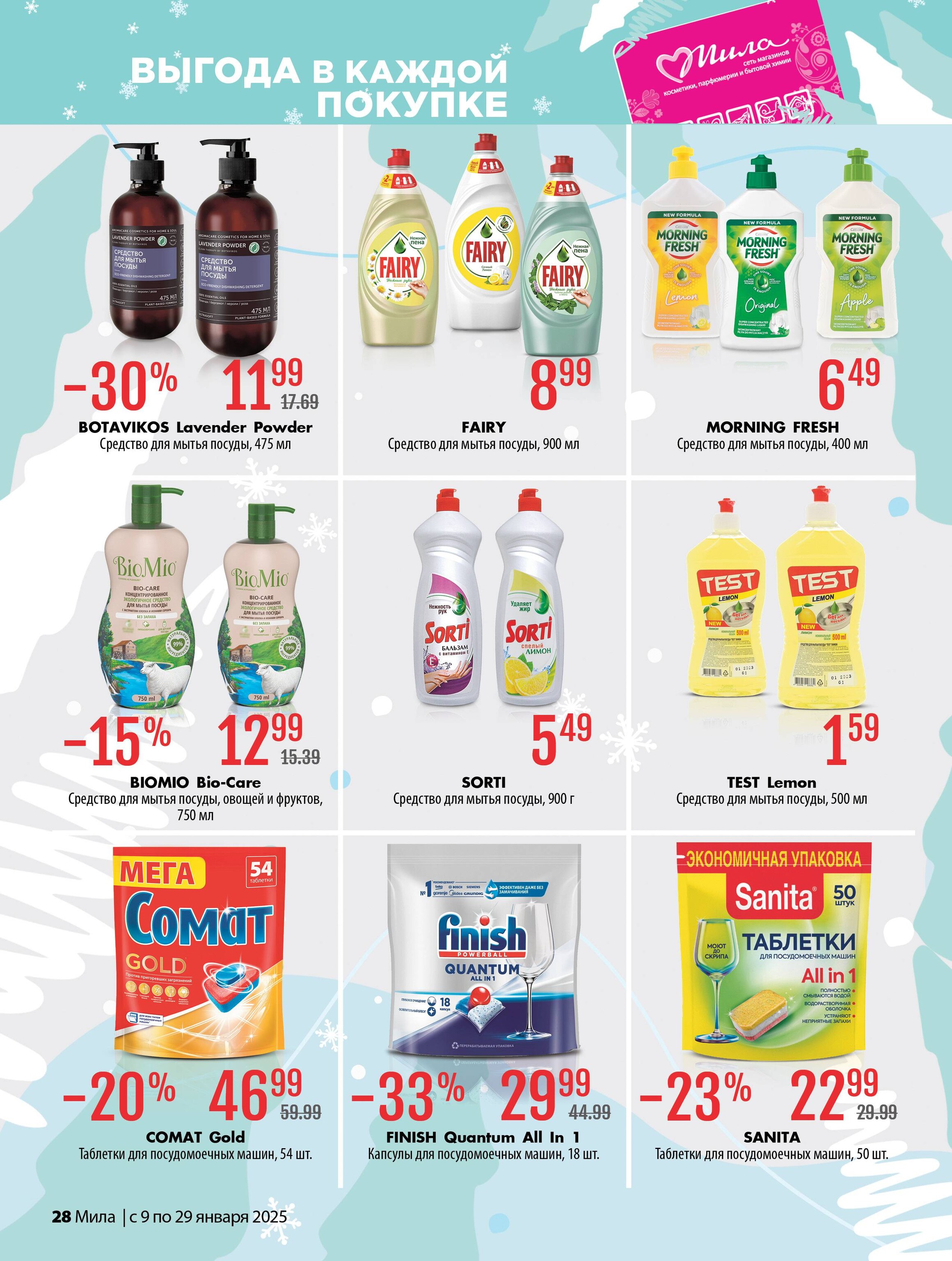 Акции и скидки в "Мила" в январе 2025 года (с 9 по 29 января)