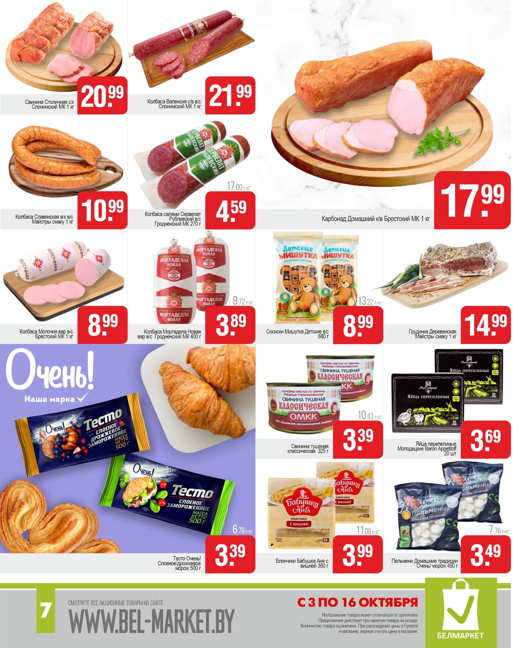 Акции и скидки в магазинах "Белмаркет" в октябре 2024 года (с 3 по 16 октября)
