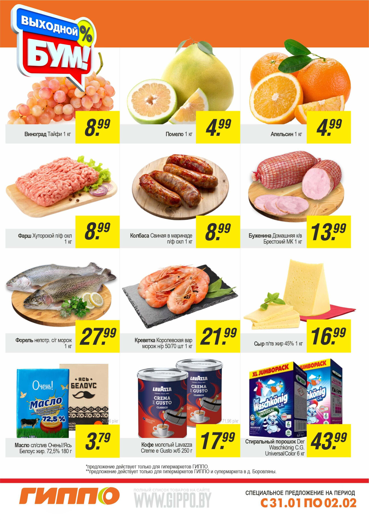 Акция "Выходной бум" в Гиппо в январе-феврале 2025 года (с 31 января по 2 февраля)