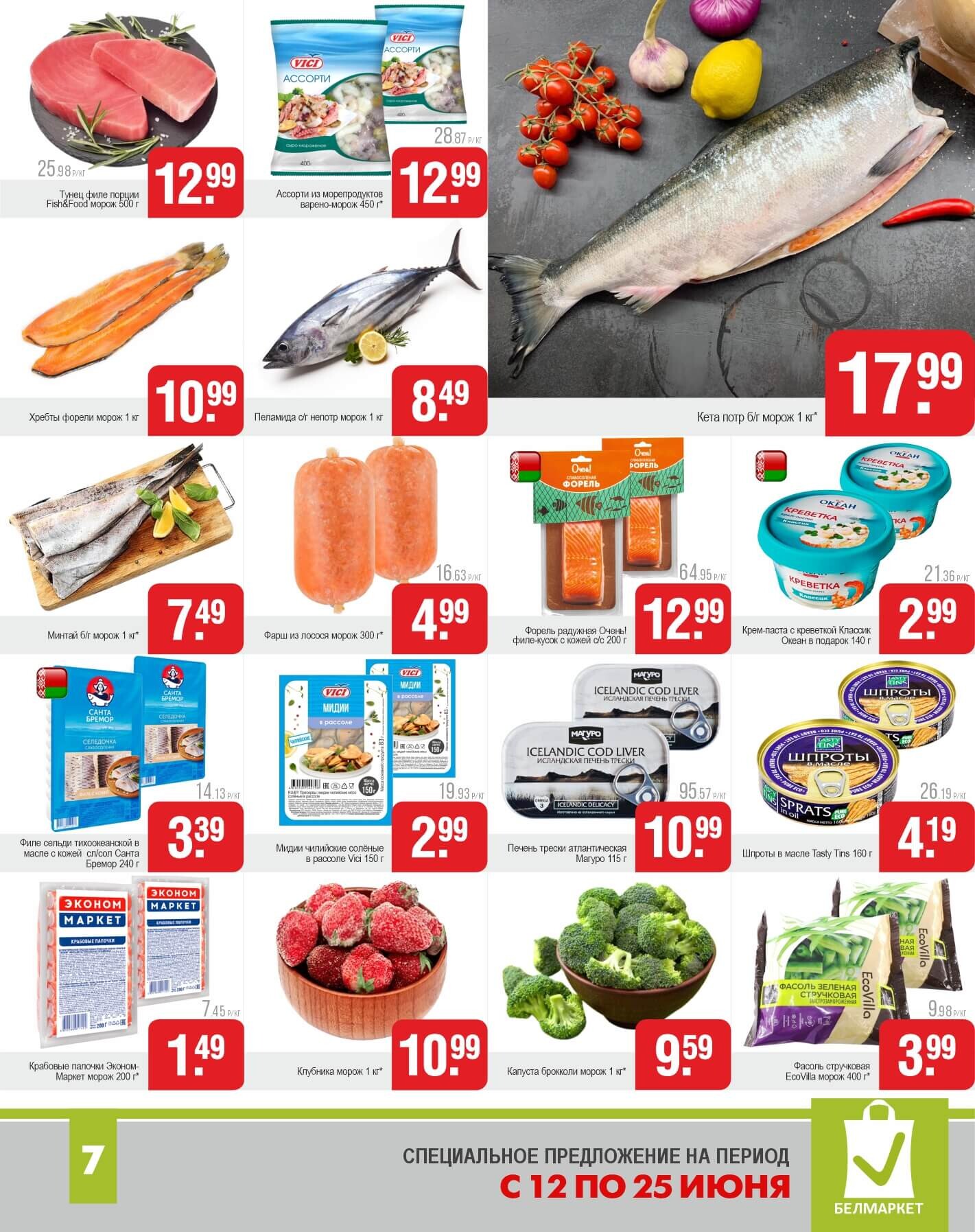 Акции и скидки в магазинах "Белмаркет" в июне 2025 года (с 12 по 25 июня)