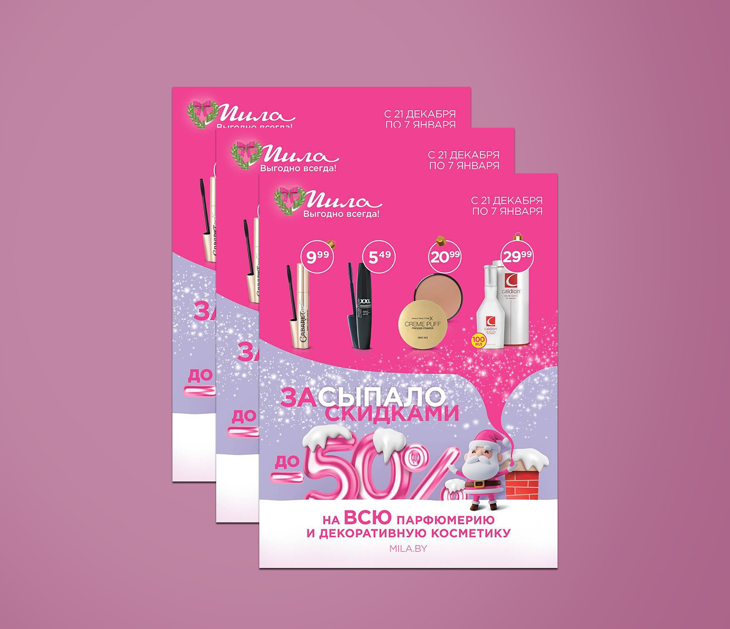 Акции и скидки в "Мила" с 21 декабря 2023 года по 7 января 2024 года