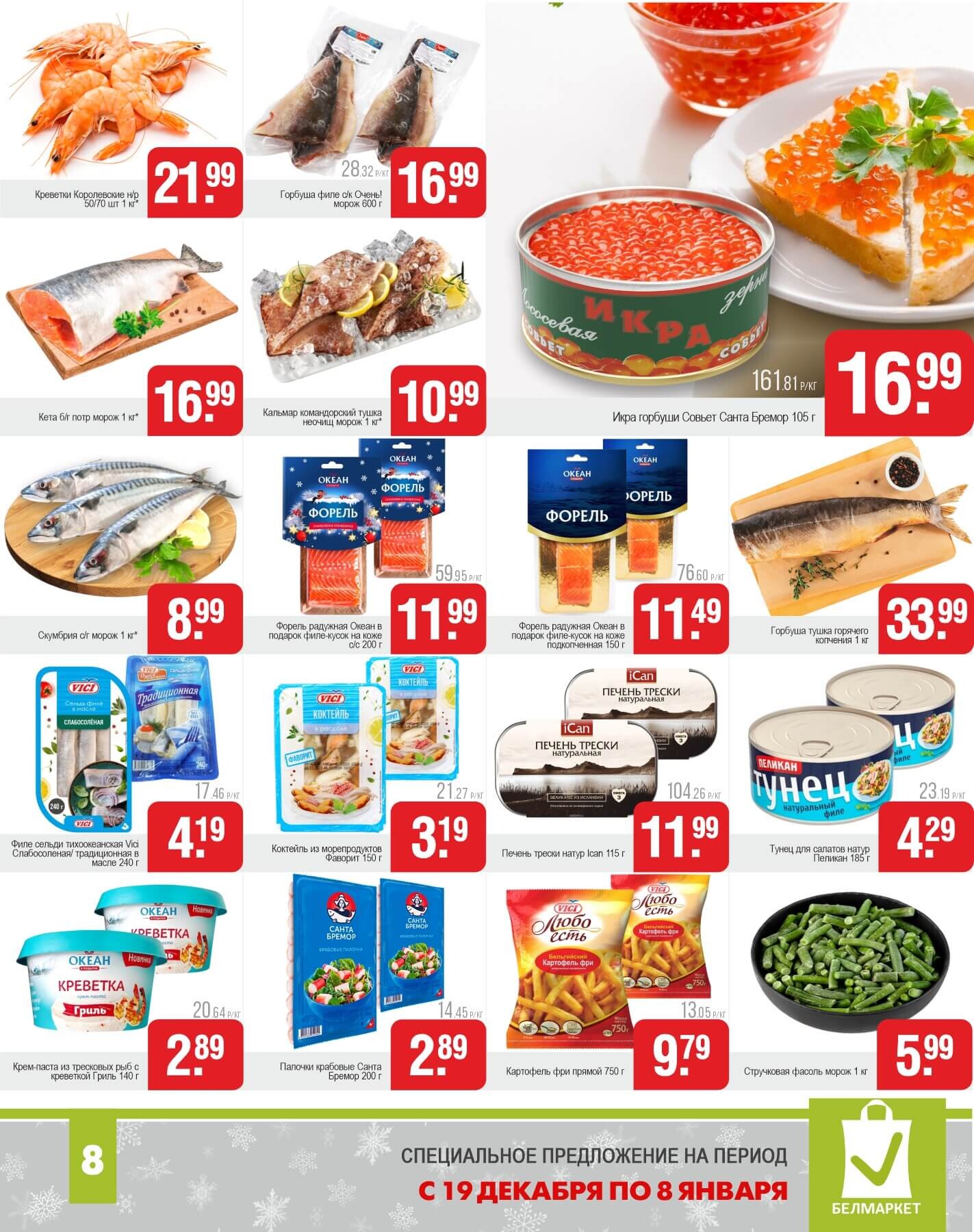 Акции и скидки в магазинах "Белмаркет" в декабре 2024 - январе 2025 года (с 19 декабря 2024 по 8 января 2025 года)