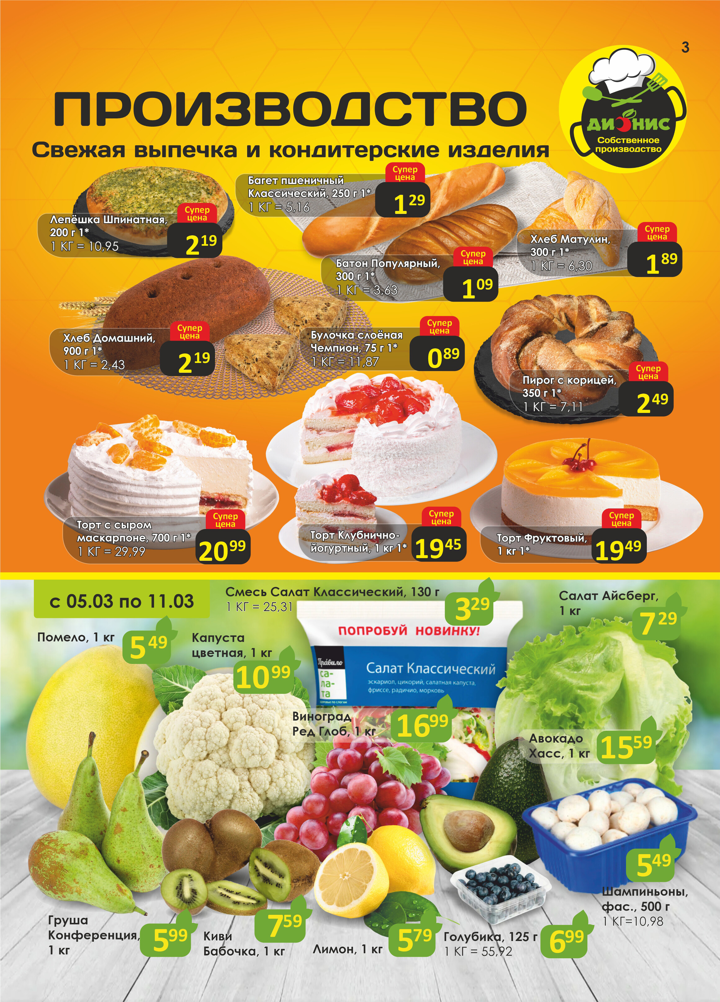 Акции и скидки в магазинах "Дионис" в марте 2025 года (с 5 по 18 марта)