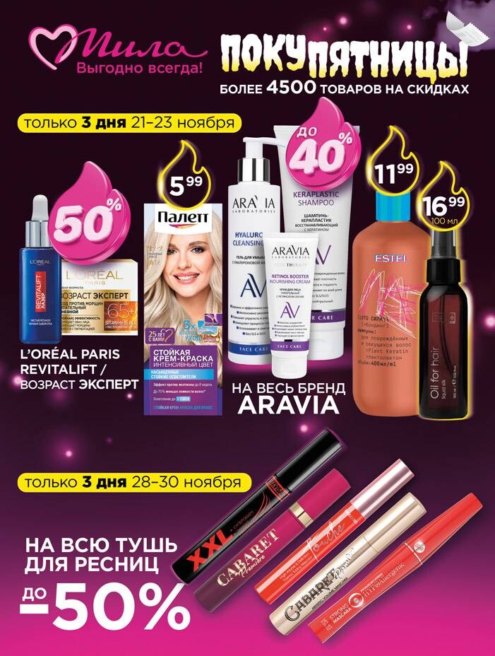 Акции и скидки в "Мила" в ноябре-декабре 2025 года (с 20 ноября по 3 декабря)