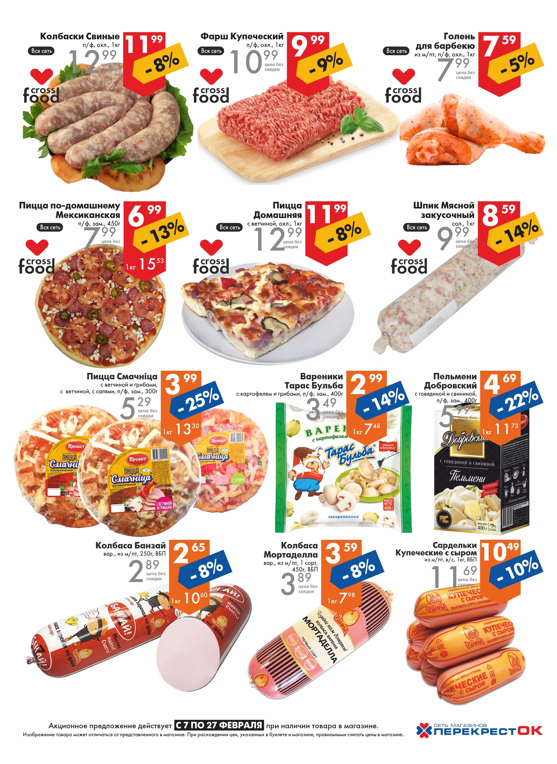 Акции и скидки в магазинах "Перекресток" в феврале 2024 года (с 7 по 27 февраля)
